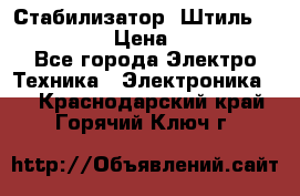 Стабилизатор «Штиль» R 22500-3C › Цена ­ 120 000 - Все города Электро-Техника » Электроника   . Краснодарский край,Горячий Ключ г.